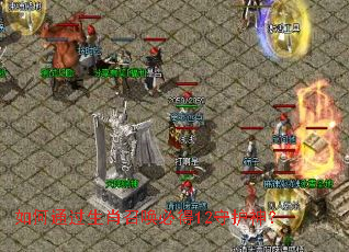 如何通过生肖召唤必得12守护神？