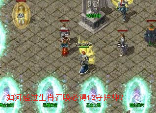 如何通过生肖召唤必得12守护神？