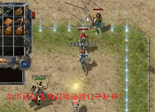 如何通过生肖召唤必得12守护神？