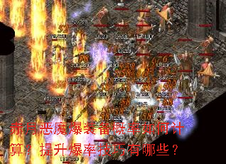 赤月恶魔爆装备概率如何计算？提升爆率技巧有哪些？