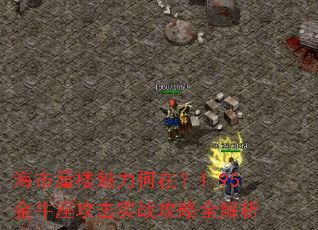 海市蜃楼魅力何在？1.95金牛座攻击实战攻略全解析