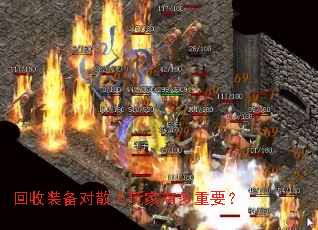 回收装备对散人玩家有多重要？