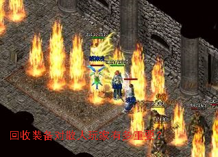 回收装备对散人玩家有多重要？