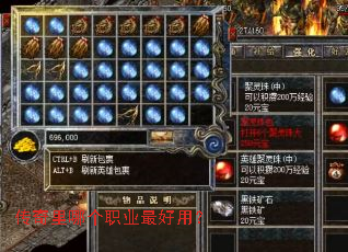 传奇里哪个职业最好用？