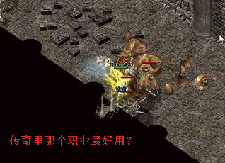 传奇里哪个职业最好用？