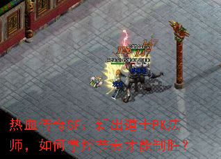 热血传奇SF：新出道士PK法师，如何掌控节奏才能制胜？