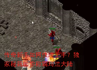 传奇新手如何快速上手？独家秘籍助你称霸玛法大陆