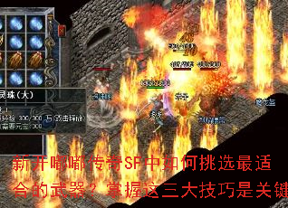 新开嘟嘟传奇SF中如何挑选最适合的武器？掌握这三大技巧是关键