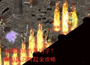 如何解锁古墓绝学？襄阳风云再起全攻略