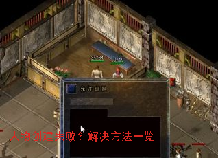 人物创建失败？解决方法一览