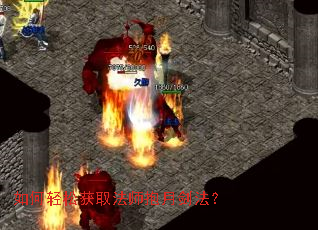 如何轻松获取法师抱月剑法？