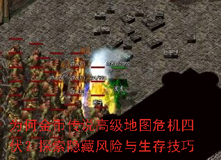 为何金币传说高级地图危机四伏？探索隐藏风险与生存技巧