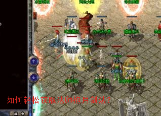 如何轻松获取法师抱月剑法？