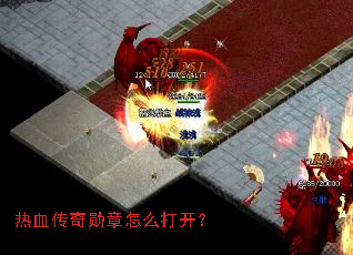 热血传奇勋章怎么打开？