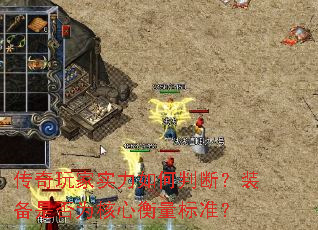 传奇玩家实力如何判断？装备是否为核心衡量标准？