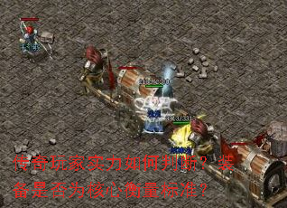 传奇玩家实力如何判断？装备是否为核心衡量标准？