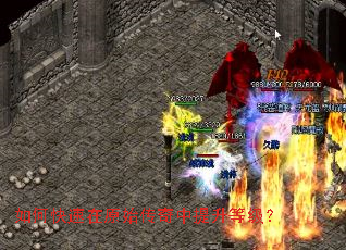 如何快速在原始传奇中提升等级？