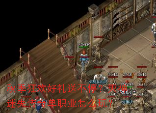 秋季狂欢好礼送不停？灭神迷失传奇单职业怎么玩？