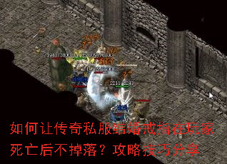 如何让传奇私服结婚戒指在玩家死亡后不掉落？攻略技巧分享