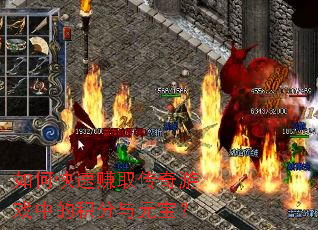 如何快速赚取传奇游戏中的积分与元宝？