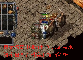 传奇游戏中哪个时间段刷泉水效率最高？附实用技巧解析