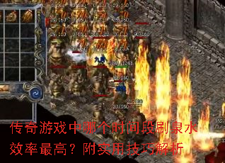 传奇游戏中哪个时间段刷泉水效率最高？附实用技巧解析