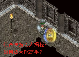传奇PK技巧大揭秘：如何成为PK高手？