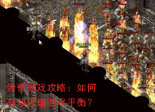 传奇游戏攻略：如何有效管理游戏平衡？