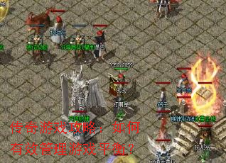 传奇游戏攻略：如何有效管理游戏平衡？