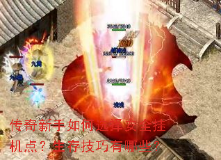 传奇新手如何选择安全挂机点？生存技巧有哪些？