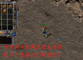 传奇新手如何选择安全挂机点？生存技巧有哪些？
