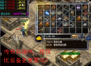 传奇私服PK，跑位比装备更重要吗？