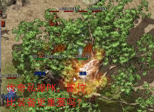 传奇私服PK，跑位比装备更重要吗？