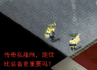 传奇私服PK，跑位比装备更重要吗？