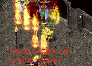 传奇私服比武场进阶攻略：如何成为不败王者？