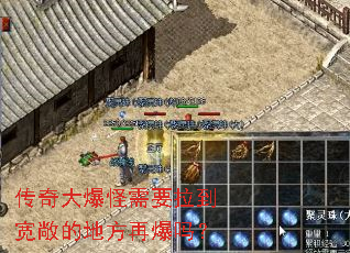 传奇大爆怪需要拉到宽敞的地方再爆吗？