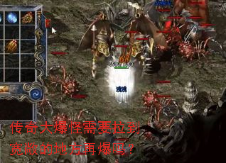 传奇大爆怪需要拉到宽敞的地方再爆吗？