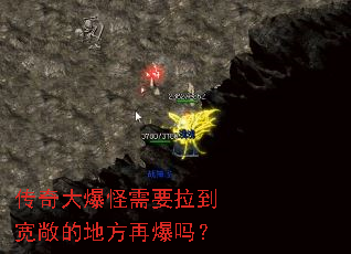 传奇大爆怪需要拉到宽敞的地方再爆吗？