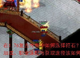 在1.76复古传奇中如何选择符石？属性加成、职业适配与获取途径该如何权衡？