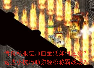 传奇私服法师血量低如何逆袭？这些小技巧助你轻松称霸战场？