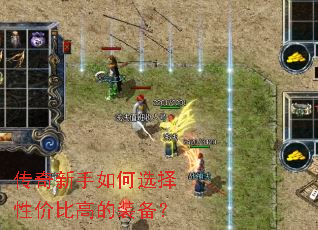 传奇新手如何选择性价比高的装备？