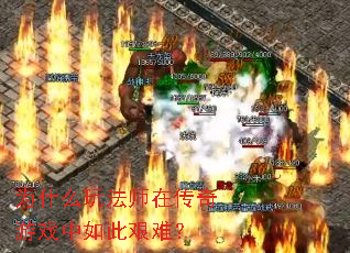 为什么玩法师在传奇游戏中如此艰难？