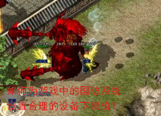 如何为游戏中的国防系统设置合理的设备下限值？