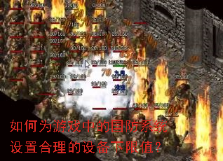 如何为游戏中的国防系统设置合理的设备下限值？