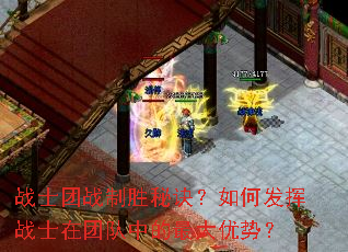 战士团战制胜秘诀？如何发挥战士在团队中的最大优势？