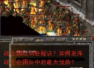 战士团战制胜秘诀？如何发挥战士在团队中的最大优势？