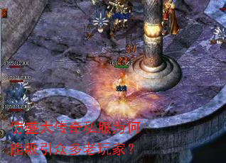 仿盛大传奇私服为何能吸引众多老玩家？