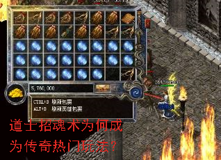 道士招魂术为何成为传奇热门玩法？