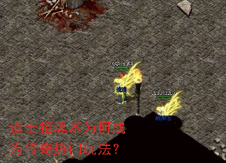 道士招魂术为何成为传奇热门玩法？