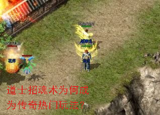 道士招魂术为何成为传奇热门玩法？